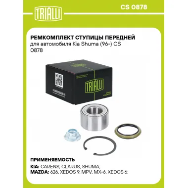 Ремкомплект ступицы передней для автомобиля Kia Shuma (96-) CS 0878 TRIALLI