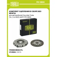 Комплект сцепления в сборе без муфты для автомобилей Hyundai Creta (16-) 1.6i 4WD (6MT) FR 0830 TRIALLI
