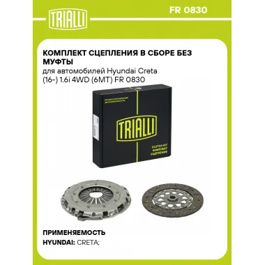 Комплект сцепления в сборе без муфты для автомобилей Hyundai Creta (16-) 1.6i 4WD (6MT) FR 0830 TRIALLI