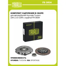Комплект сцепления в сборе для автомобилей Hyundai Tucson (04-) 2.0 CDRi с муфтой FR 0834 TRIALLI