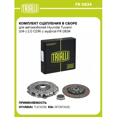 Комплект сцепления в сборе для автомобилей Hyundai Tucson (04-) 2.0 CDRi с муфтой FR 0834 TRIALLI