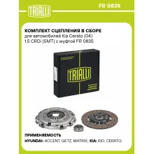 Комплект сцепления в сборе для автомобилей Kia Cerato (04) 1.5 CRDi (5MT) с муфтой FR 0835 TRIALLI
