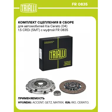Комплект сцепления в сборе для автомобилей Kia Cerato (04) 1.5 CRDi (5MT) с муфтой FR 0835 TRIALLI