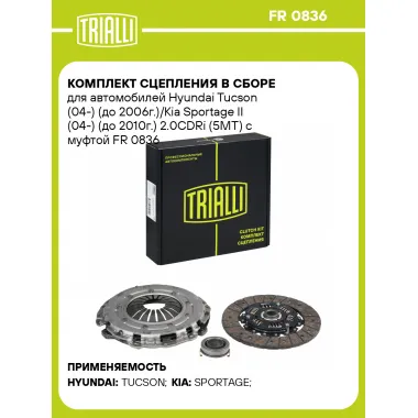 Комплект сцепления в сборе для автомобилей Hyundai Tucson (04 ), Kia Sportage II (04 ) с муфтой TRIALLI FR 0836