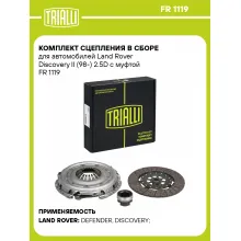 Комплект сцепления в сборе для автомобилей Land Rover Discovery II (98-) 2.5D с муфтой FR 1119 TRIALLI