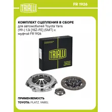 Комплект сцепления в сборе для автомобилей Toyota Yaris (99-) 1.3i [1SZ-FE] (5MT) с муфтой FR 1926 TRIALLI