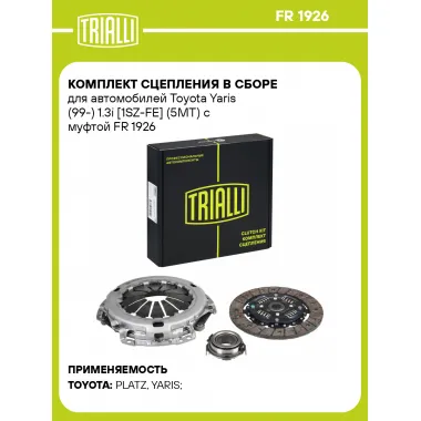 Комплект сцепления в сборе для автомобилей Toyota Yaris (99-) 1.3i [1SZ-FE] (5MT) с муфтой FR 1926 TRIALLI