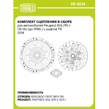 Комплект сцепления в сборе для автомобилей Peugeot 406 (95-) 1.8i 16V (до 1998г.) с муфтой FR 2014 TRIALLI