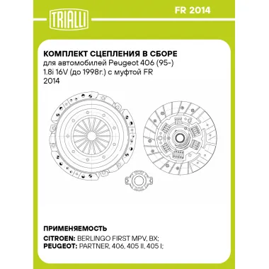 Комплект сцепления в сборе для автомобилей Peugeot 406 (95-) 1.8i 16V (до 1998г.) с муфтой FR 2014 TRIALLI