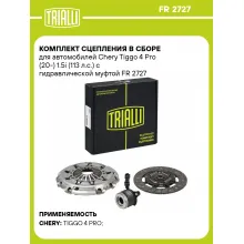 Комплект сцепления в сборе для автомобилей Chery Tiggo 4 Pro (20-) 1.5i (113 л.с.) с гидравлической муфтой FR 2727 TRIALLI
