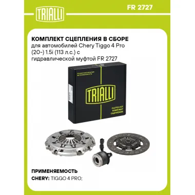 Комплект сцепления в сборе для автомобилей Chery Tiggo 4 Pro (20-) 1.5i (113 л.с.) с гидравлической муфтой FR 2727 TRIALLI