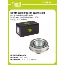 Муфта выключения сцепления для автомобилей Hyundai H-1/Starex (96-)/Mitsubishi L200 (05-) 2.5D CT 0810 TRIALLI