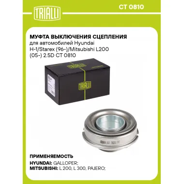 Муфта выключения сцепления для автомобилей Hyundai H-1/Starex (96-)/Mitsubishi L200 (05-) 2.5D CT 0810 TRIALLI