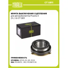Муфта выключения сцепления для автомобилей Kia Picanto II (11-) 1.2i CT 0811 TRIALLI