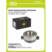 Муфта выключения сцепления для автомобилей Hyundai H-1/Starex (96-) CT 0812 TRIALLI
