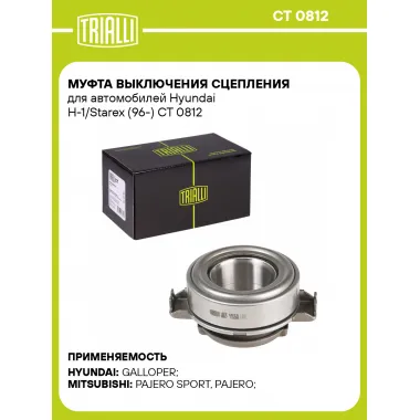 Муфта выключения сцепления для автомобилей Hyundai H-1/Starex (96-) CT 0812 TRIALLI