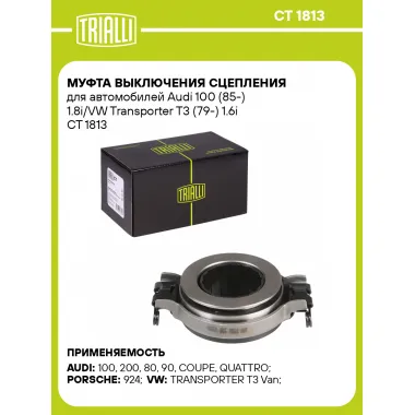 Муфта выключения сцепления для автомобилей Audi 100 (85-) 1.8i/VW Transporter T3 (79-) 1.6i CT 1813 TRIALLI