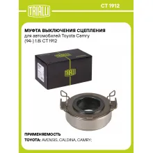 Муфта выключения сцепления для автомобилей Toyota Camry (94-) 1.8i CT 1912 TRIALLI
