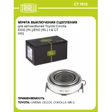 Муфта выключения сцепления для автомобилей Toyota Corolla E100 (91-)/E110 (95-) 1.4i CT 1913 TRIALLI