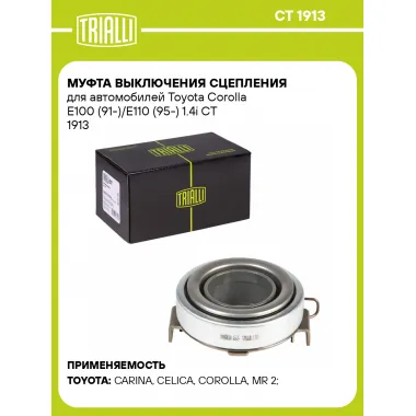 Муфта выключения сцепления для автомобилей Toyota Corolla E100 (91-)/E110 (95-) 1.4i CT 1913 TRIALLI