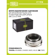 Муфта выключения сцепления для автомобилей Toyota Land Cruiser Prado (02-)/(09-)/Hiace (98-) 2.7i CT 1918 TRIALLI