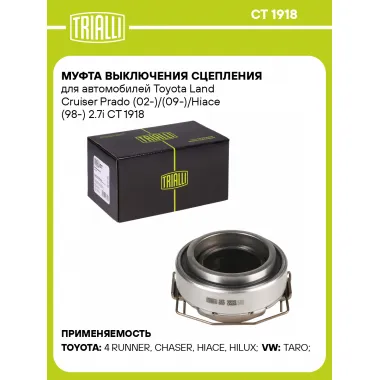 Муфта выключения сцепления для автомобилей Toyota Land Cruiser Prado (02-)/(09-)/Hiace (98-) 2.7i CT 1918 TRIALLI