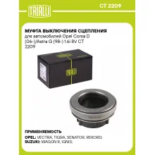 Муфта выключения сцепления для автомобилей Opel Corsa D (06-)/Astra G (98-) 1.6i 8V CT 2209 TRIALLI