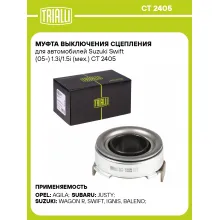 Муфта выключения сцепления для автомобилей Suzuki Swift (05-) 1.3i/1.5i (мех.) CT 2405 TRIALLI