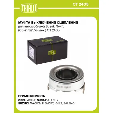 Муфта выключения сцепления для автомобилей Suzuki Swift (05-) 1.3i/1.5i (мех.) CT 2405 TRIALLI
