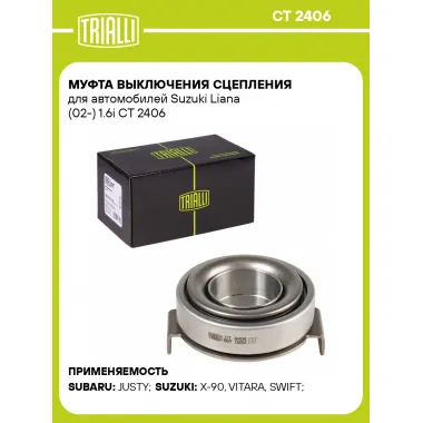 Муфта выключения сцепления для автомобилей Suzuki Liana (02-) 1.6i CT 2406 TRIALLI