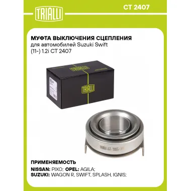 Муфта выключения сцепления для автомобилей Suzuki Swift (11-) 1.2i CT 2407 TRIALLI