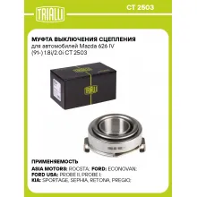 Муфта выключения сцепления для автомобилей Mazda 626 IV (91-) 1.8i/2.0i CT 2503 TRIALLI