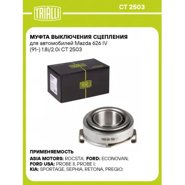 Муфта выключения сцепления для автомобилей Mazda 626 IV (91-) 1.8i/2.0i CT 2503 TRIALLI