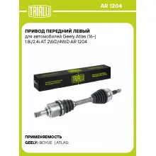 Привод передний левый для автомобилей Geely Atlas (16-) 1.8i/2.4i AT 2WD/4WD AR 1204 TRIALLI