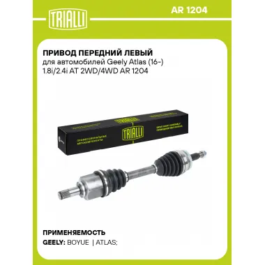 Привод передний левый для автомобилей Geely Atlas (16-) 1.8i/2.4i AT 2WD/4WD AR 1204 TRIALLI