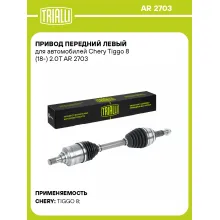 Привод передний левый для автомобилей Chery Tiggo 8 (18-) 2.0T AR 2703 TRIALLI