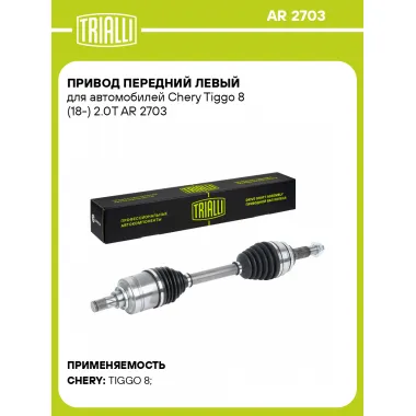 Привод передний левый для автомобилей Chery Tiggo 8 (18-) 2.0T AR 2703 TRIALLI