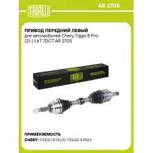Привод передний левый для автомобилей Chery Tiggo 8 Pro (21-) 1.6T 7DCT AR 2705 TRIALLI