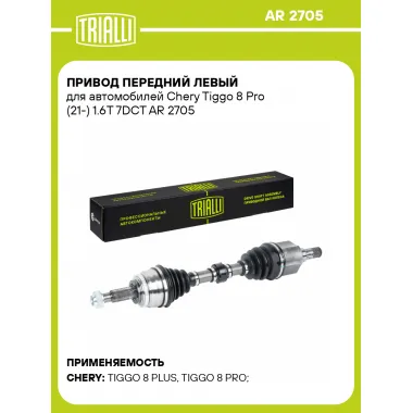 Привод передний левый для автомобилей Chery Tiggo 8 Pro (21-) 1.6T 7DCT AR 2705 TRIALLI