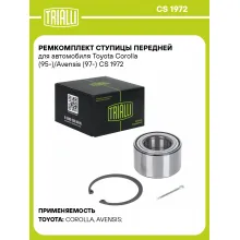 Ремкомплект ступицы передней для автомобиля Toyota Corolla (95-)/Avensis (97-) CS 1972 TRIALLI Ремкомплект ступицы передней для автомобиля Toyota Corolla (95-)/Avensis (97-) CS 1972 TRIALLI