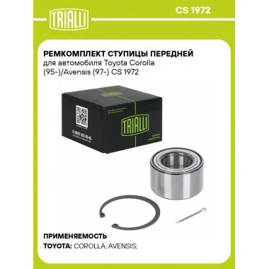 Ремкомплект ступицы передней для автомобиля Toyota Corolla (95-)/Avensis (97-) CS 1972 TRIALLI