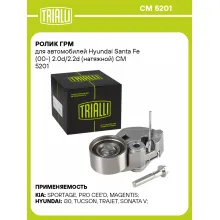 Ролик ГРМ для автомобилей Hyundai Santa Fe (00-) 2.0d/2.2d (натяжной) CM 5201 TRIALLI