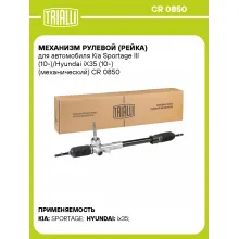 Рулевая рейка для автомобиля Kia Sportage III (10-)/Hyundai iX35 (10-) механическая CR 0850