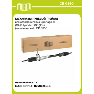 Рулевая рейка для автомобиля Kia Sportage III (10-)/Hyundai iX35 (10-) механическая CR 0850