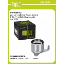 Ролик ГРМ для автомобилей Toyota Corolla E100 (91-) 1.3i/1.4i (натяжной) CM 5072 TRIALLI