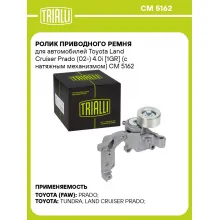 Ролик приводного ремня для автомобилей Toyota Land Cruiser Prado (02-) 4.0i [1GR] (с натяжным механизмом) CM 5162 TRIALLI