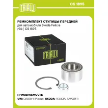 Ремкомплект ступицы передней для автомобиля Skoda Felicia (94-) CS 1895 TRIALLI Ремкомплект ступицы передней для автомобиля Skoda Felicia (94-) CS 1895 TRIALLI
