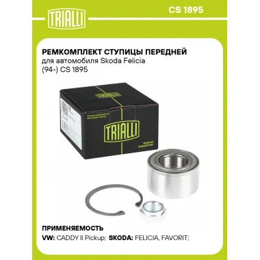 Ремкомплект ступицы передней для автомобиля Skoda Felicia (94-) CS 1895 TRIALLI