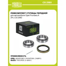 Ремкомплект ступицы передней для автомобиля Opel Frontera A (91-) CS 2180 TRIALLI Ремкомплект ступицы передней для автомобиля Opel Frontera A (91-) CS 2180 TRIALLI
