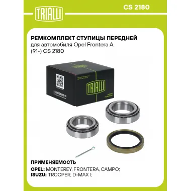 Ремкомплект ступицы передней для автомобиля Opel Frontera A (91-) CS 2180 TRIALLI